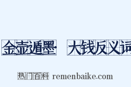 金壶遁墨·大钱反义词是什么意思的图片